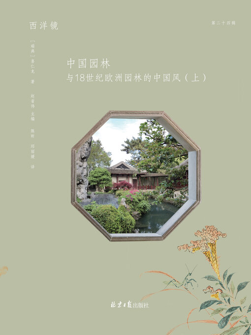 Cover image for 中园国林: 与18世纪欧洲园林的中国风（上） (Zhongyuan National Forest: The Chinese Style of European Gardens in the 18th Century, Part 1)
